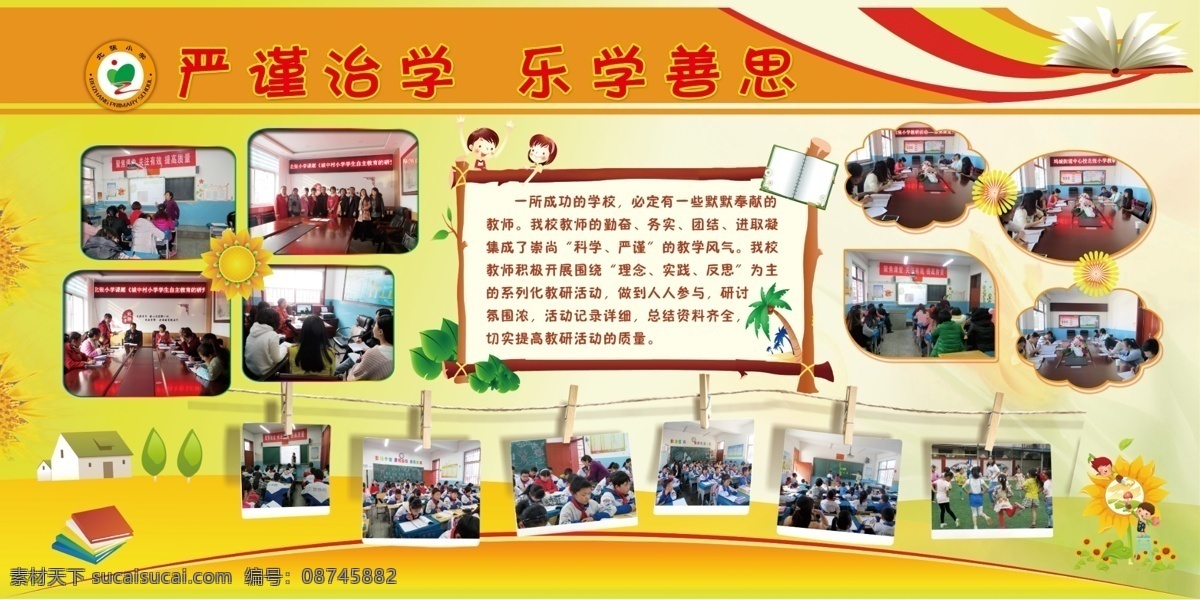 严谨治学 乐学善思 学校展板 小学展板 照片排版 黄绿色背景 分层
