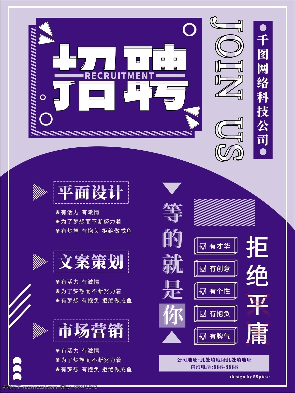 蓝色 几何 简约 招聘 拒绝 平庸 海报 公司 创意 平面设计 文案 才华