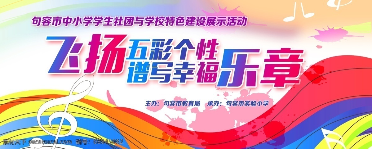 飞扬五彩个性 谱写幸福乐章 飞扬 五彩 幸福 乐章 喷绘 儿童节宣传 儿童节宣传单 儿童节展板 儿童节幕布 六一海报 61儿童节 儿童节海报 儿童节快乐 六一展板 舞台背景 六一儿童节 海报 儿童节晚会 儿童节背景 快乐儿童节 展板模板 可爱 光芒 梦幻 唯美 彩虹 晚会 背景 幕布 分层素材 分层