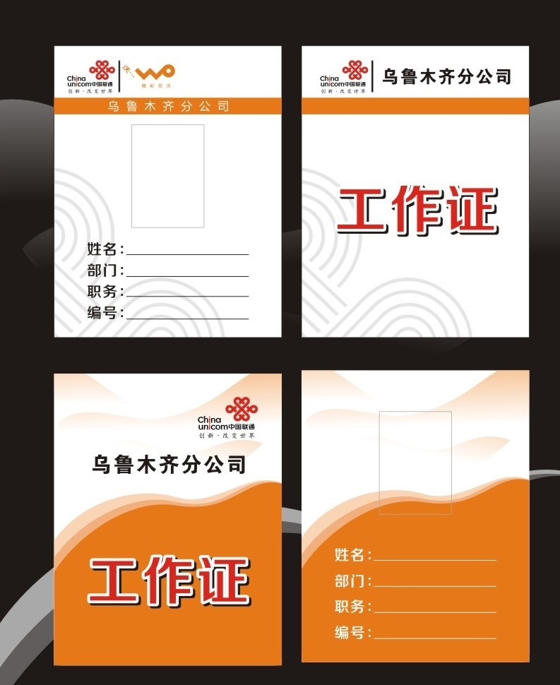 联通工作证 中国联通 工作证 沃 3g 证卡 矢量素材 矢量