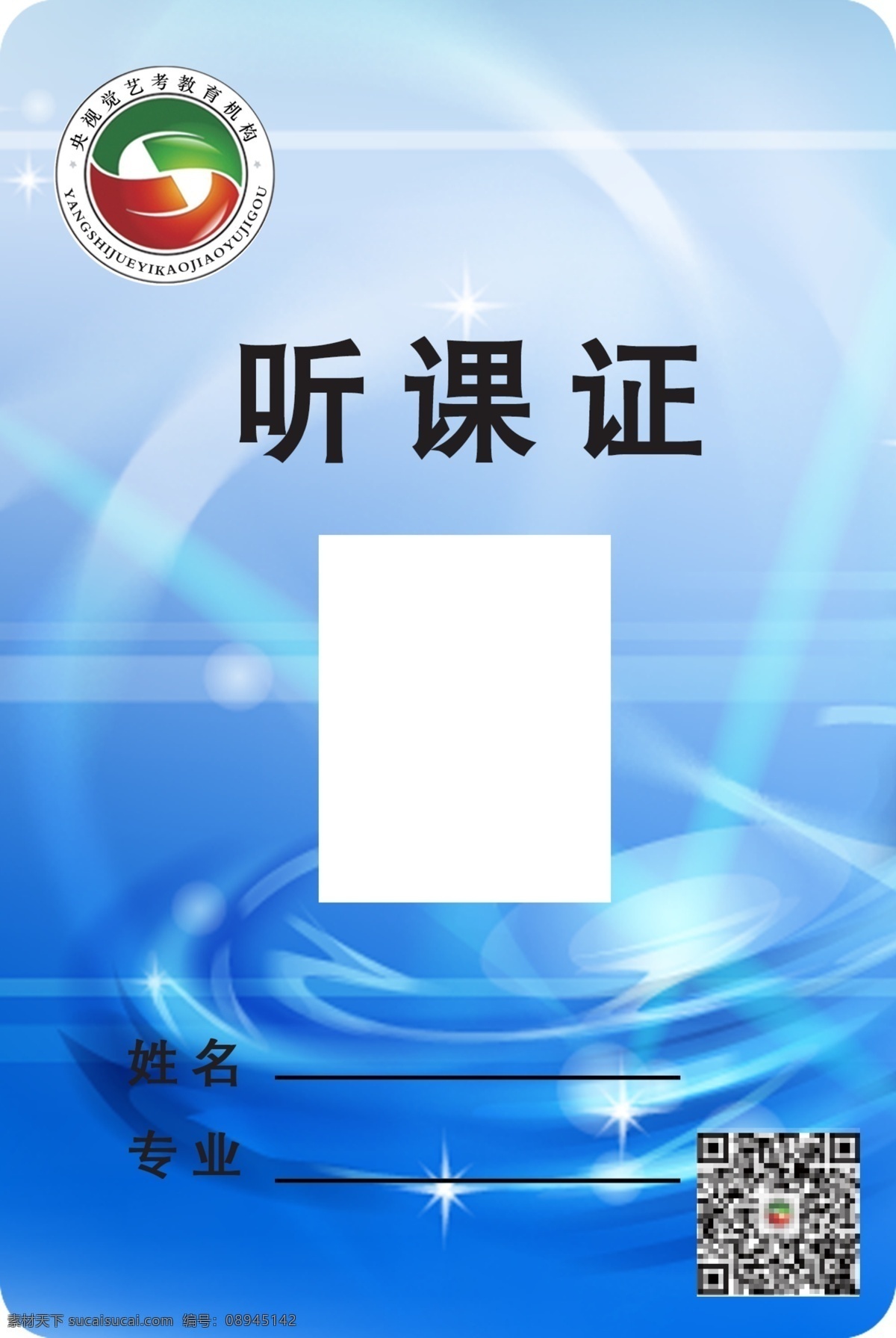 央视 觉 logo 听课证 上岗证 蓝底子牌子 证件模板 学校logo 分层