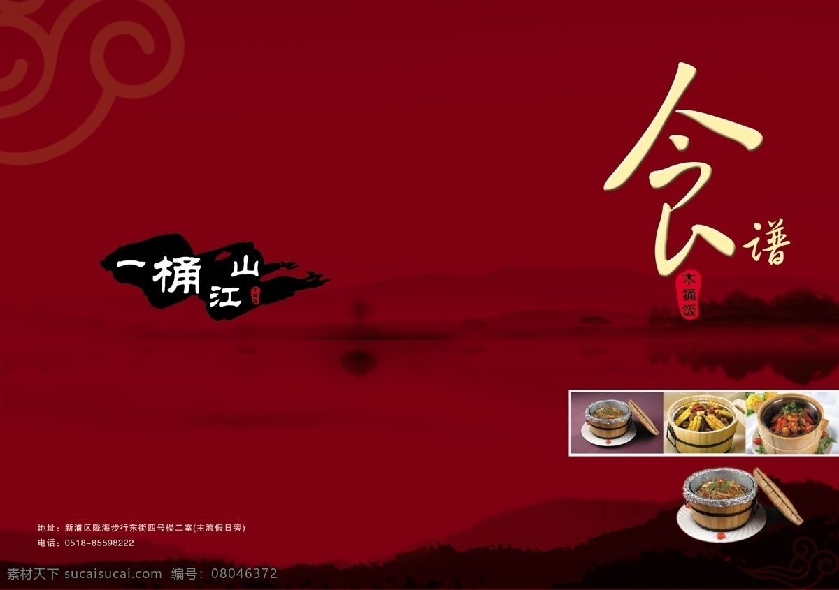 包装设计 菜单封面 封面封底 广告设计模板 画册 画册封面 木桶饭 木桶 饭食 谱 封面 模板下载 食谱 食品 菜 源文件 其他画册封面