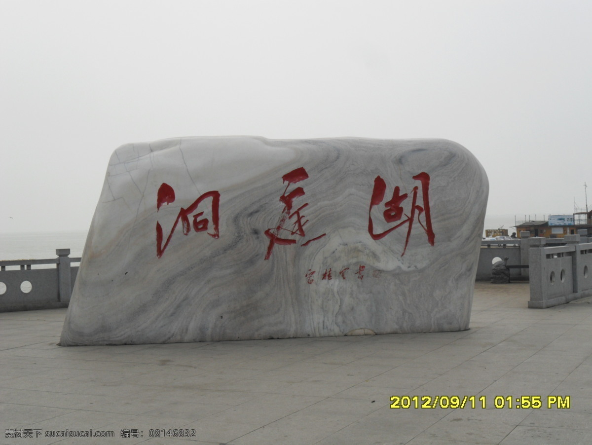 洞庭湖 洞庭 摩崖石雕 白汉玉 岳阳 雕塑 建筑园林