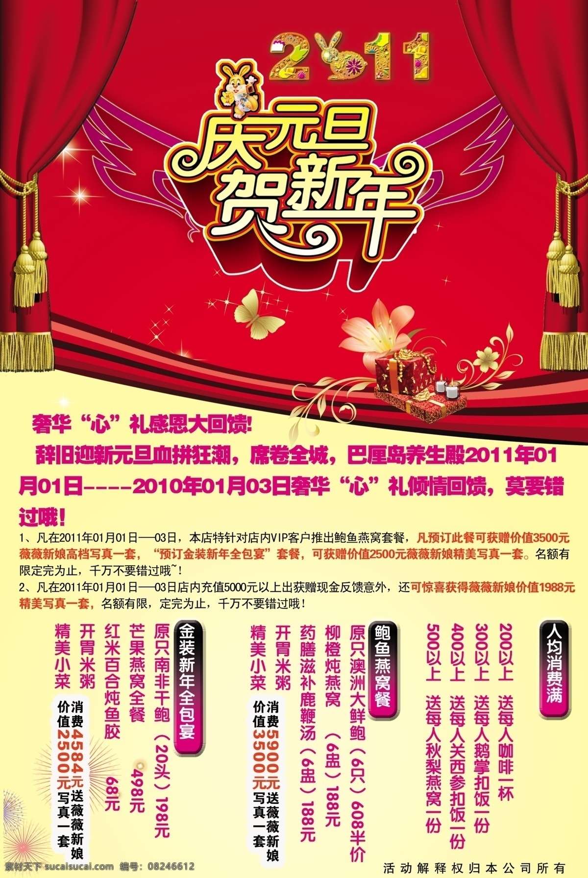 2011 鲍鱼 广告设计模板 贺新年 其他模版 庆元旦 燕窝 鱼翅 源文件 年终新品 原创 稿 节日素材 春 晚 年会