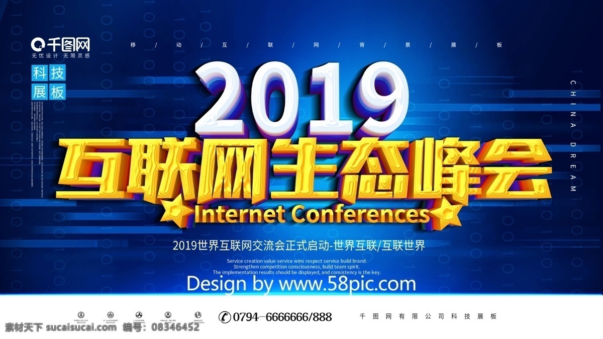 简约 蓝色 科技 2019 互联网 生态 峰会 展板 移动互联 会议展板 科技改变生活
