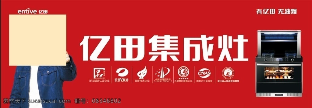 林志颖 亿田集成灶 红色 标志