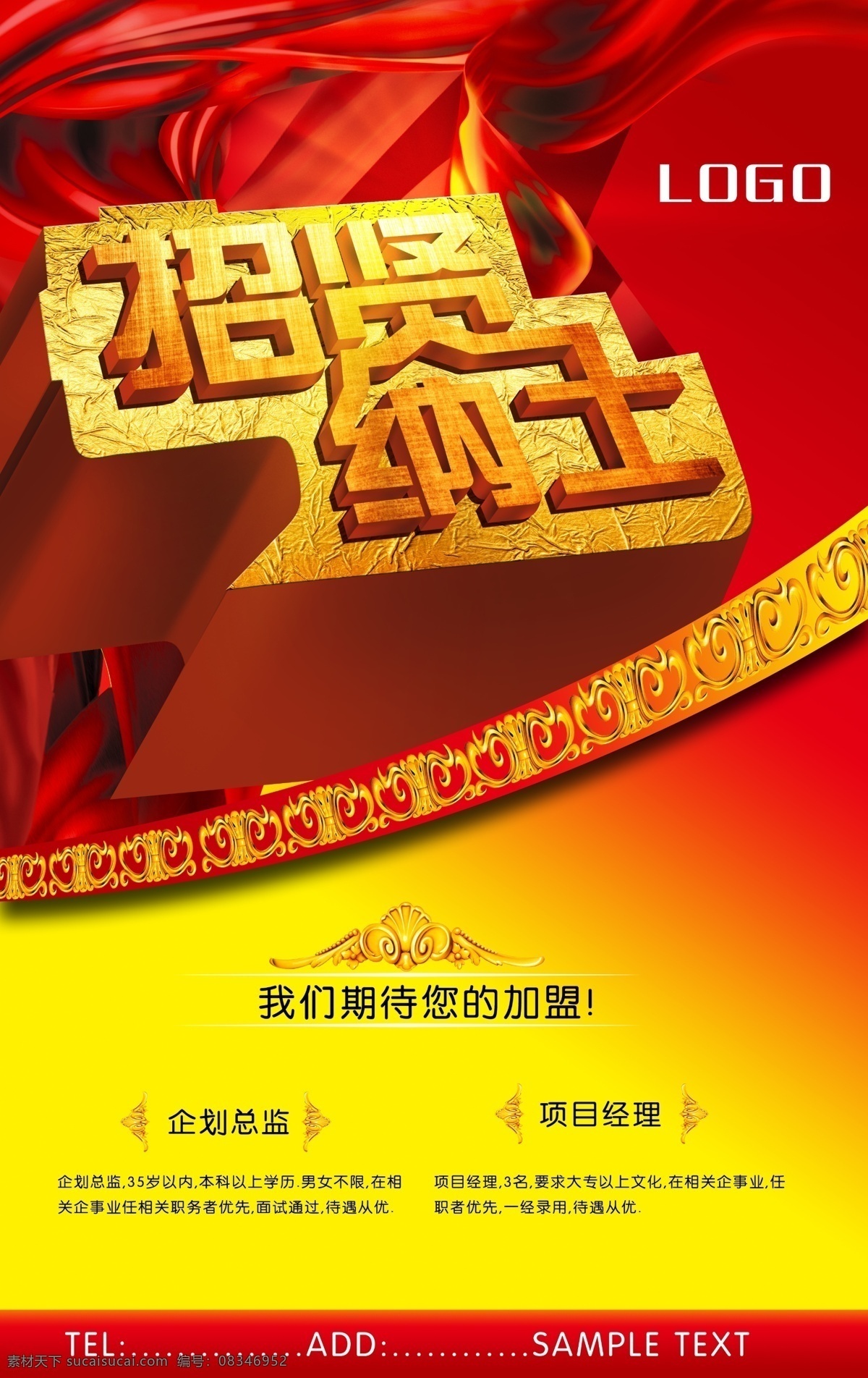 招贤纳士 招聘 海报 招聘海报 诚聘英才 诚招 招工启示 招聘启示 公司招聘广告 企业招聘海报 飘带 其它模板 广告设计模板 psd素材 黄色