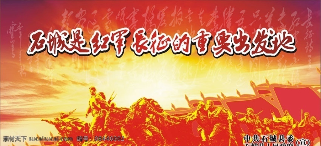 红色出发地 石城 毛泽东 沁园春 长征 出发地 红军 大气 精致 朝霞 晚霞 红色 旅游 喷绘 平面广告 宣传画册 宣传单 招贴等 矢量