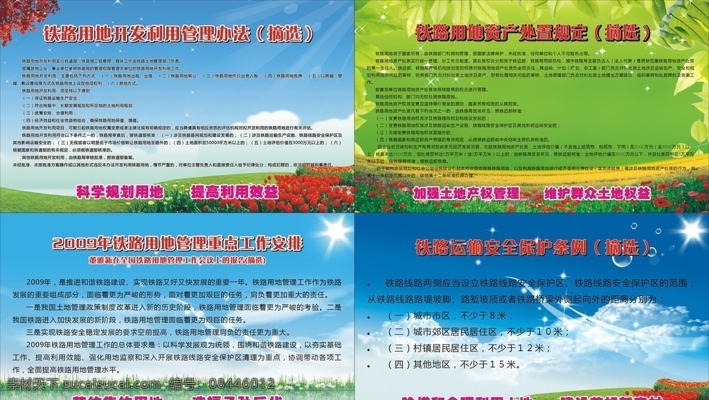 铁路 用地 管理办法 蓝天 白云 草地 花朵 铁路管理办法 湖水 矢量