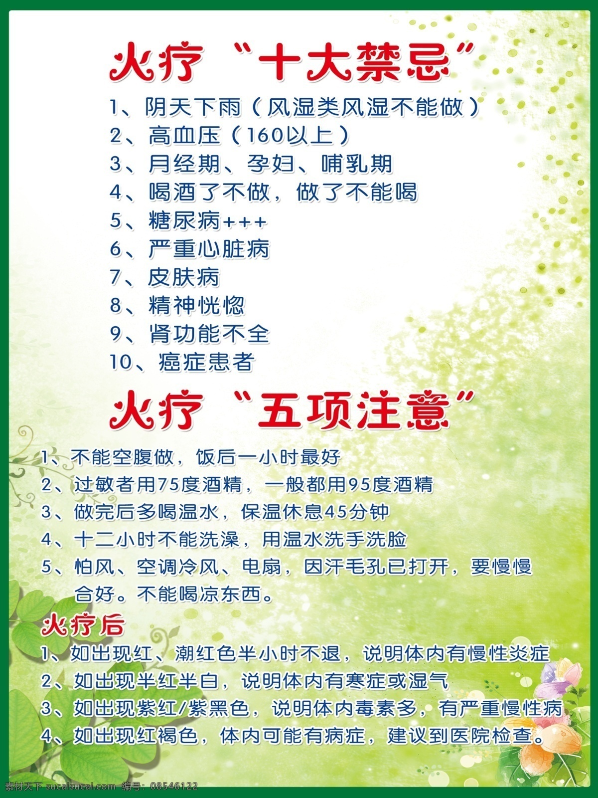 权 健 火 疗 禁忌 海报 权健火疗 十大 火疗五项注意 火疗广告 边框 背景 广告设计模板 源文件