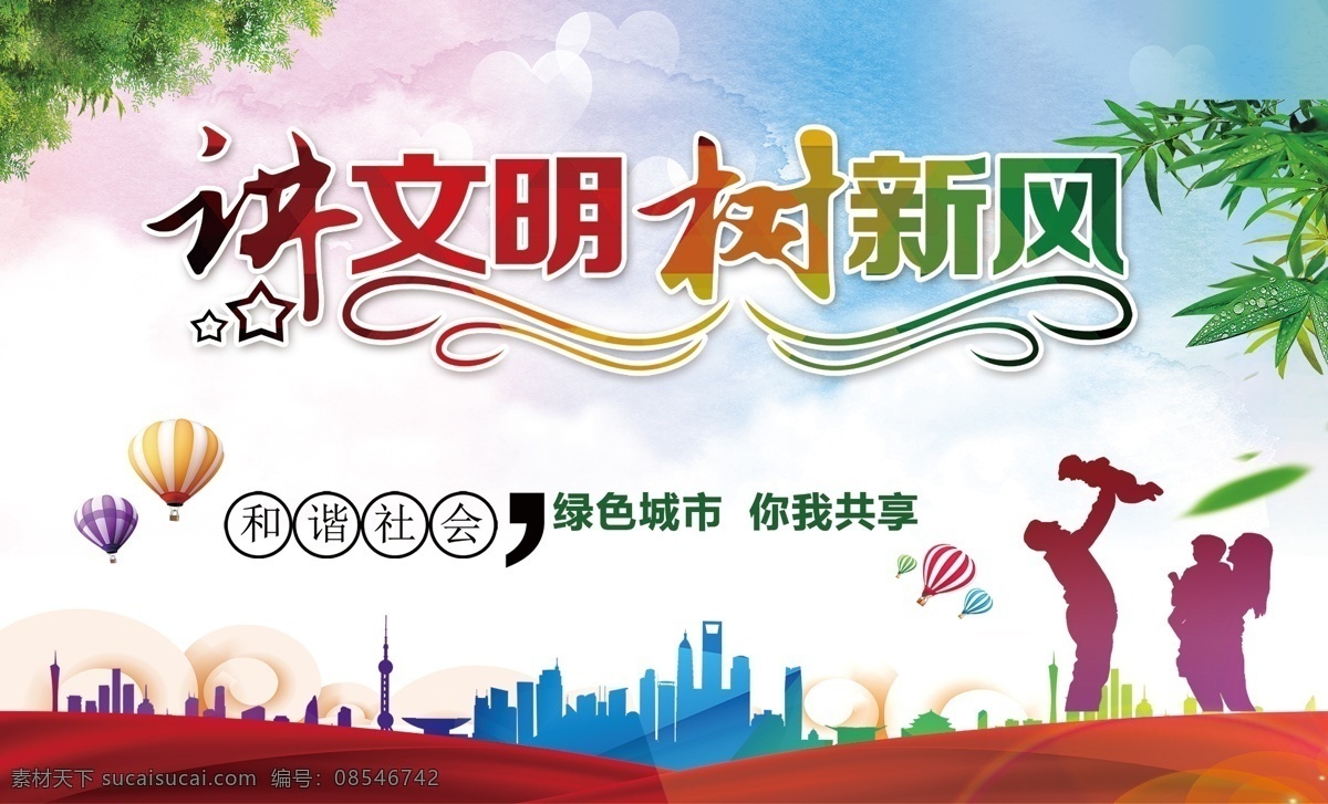 讲文明树新风 文明 树新风 文明市民 思想教育 创文明城 文明城市创建 讲文明和谐 讲文明社会 树新风社会 讲文明城市 树新风城市 讲文明标语 树新风标语