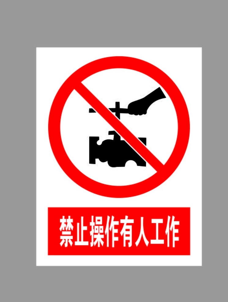 禁止 操作 有人 工作 标示 禁止禁止操作 禁止操作有人 操作有人工作 有人工作标示 禁止标志 禁止标识