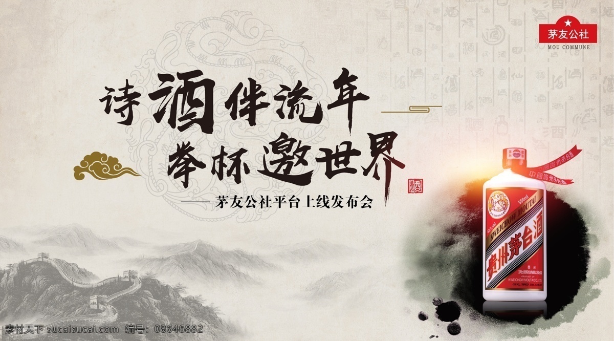 茅台 公社 主 视觉 海报 酒 大会 发布平台 展板 中国风
