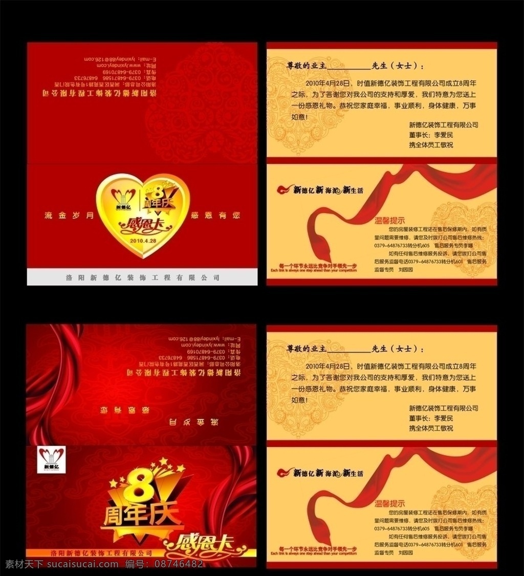 洛阳 新 德 亿 装饰 周年 感恩 卡 8周年店庆 感恩卡 红色飘带 心型 心型底纹 艺术字 名片卡片 矢量