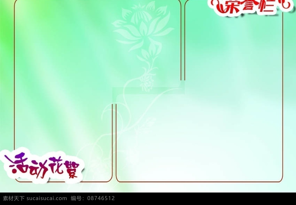 荣誉栏 宣传栏 海报墙 活动栏 分层 学校展板 源文件库