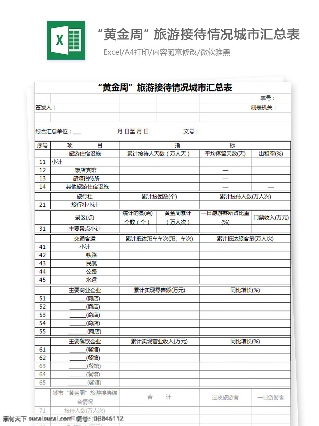 黄金周 旅游接待 情况 城市 汇总表 excel 表格 图表 图表设计 文档 自动计算 图表文档 模板