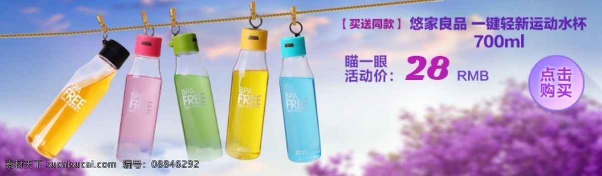天猫 淘宝 淘 抢购 家居用品 运动 水杯 促销 海报 图 白云 创意 海报图 夹子 蓝天 绳子 淘抢购 紫色 薰衣草 直通车 钻展图 原创设计 原创淘宝设计