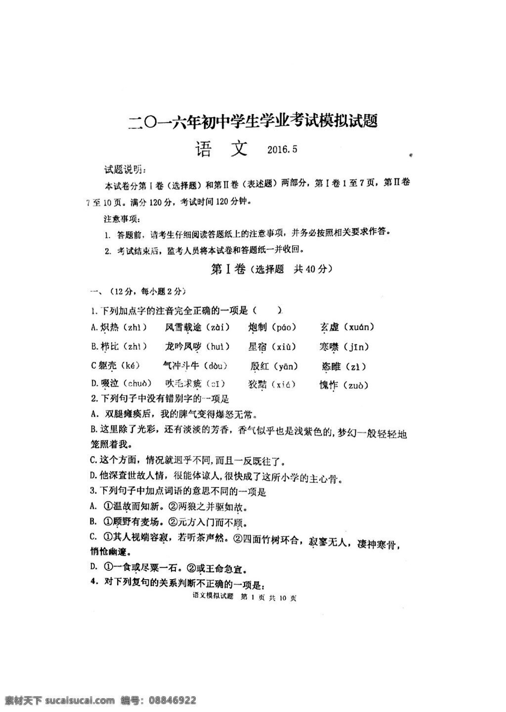 语文 鲁 教 版 2016 年 山东省 泰安市 宁阳县 二 次 中考 模拟 考试 试题 鲁教版 试题试卷 中考专区