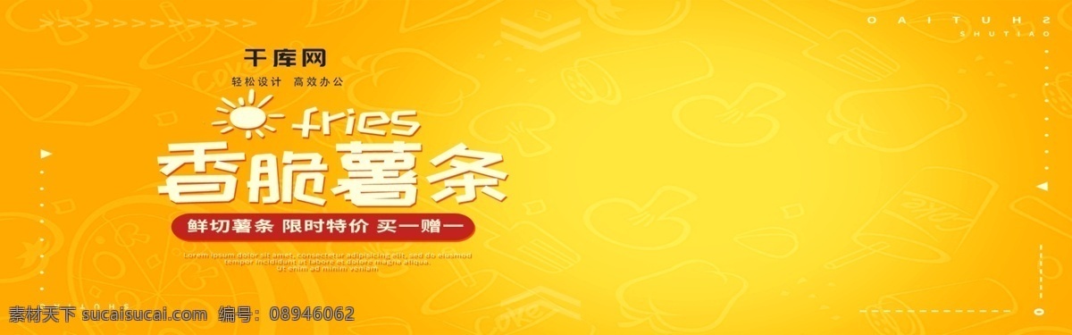 电商 淘宝 黄 红 简约 可爱 零食 小吃 薯条 海报 香脆薯条 金黄 全屏海报 banner 模板