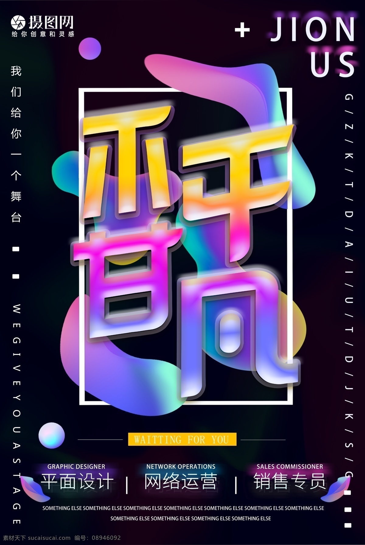 不甘 平凡 招聘 海报 诚聘 诚聘精英 招聘海报 诚聘海报 招聘广告 人才招聘 企业招聘海报 海报招聘 公司招聘 创意招聘 高薪诚聘 不甘平凡招聘 流体 时尚 渐变 紫色 加入我们招聘