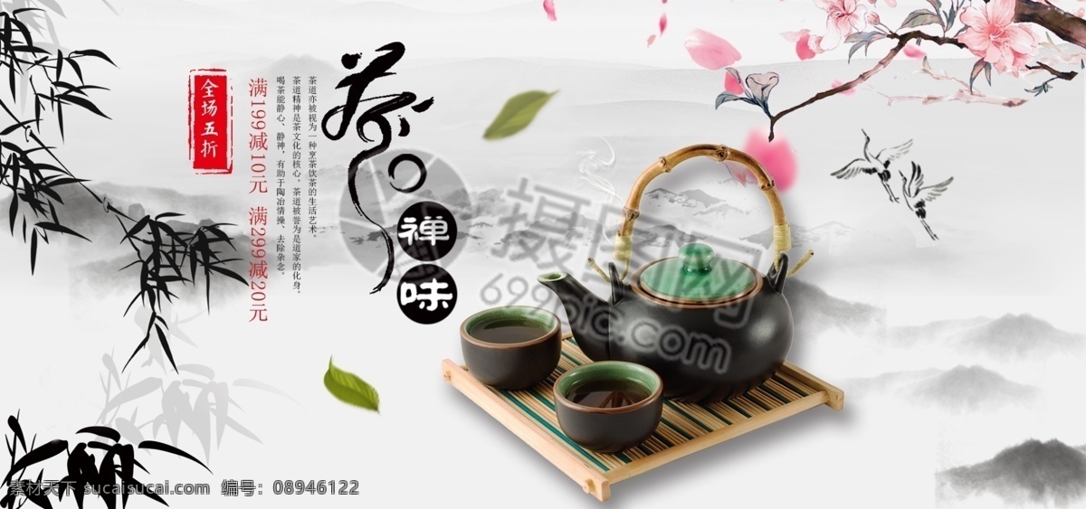 茶叶 促销 淘宝 banner 茶 禅味 中国风 茶叶促销 电商 天猫 淘宝海报