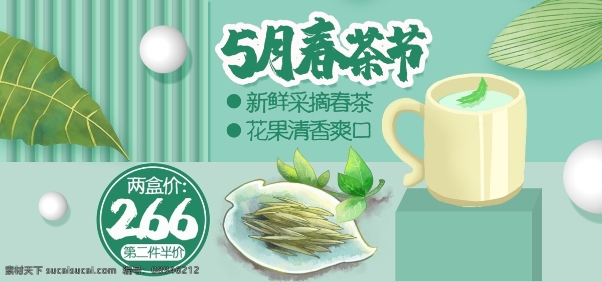 电商 banner 简约 清新 微 立体 月 春茶 节 微立体 5月春茶节