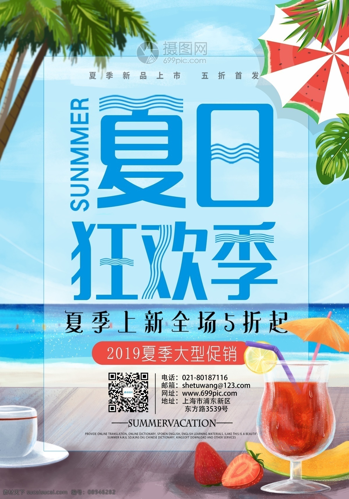 夏季 促销 宣传海报 夏天 果汁 西瓜 茶杯 海 椰子树 伞 海报 宣传 夏季促销 促销海报 夏日狂欢季