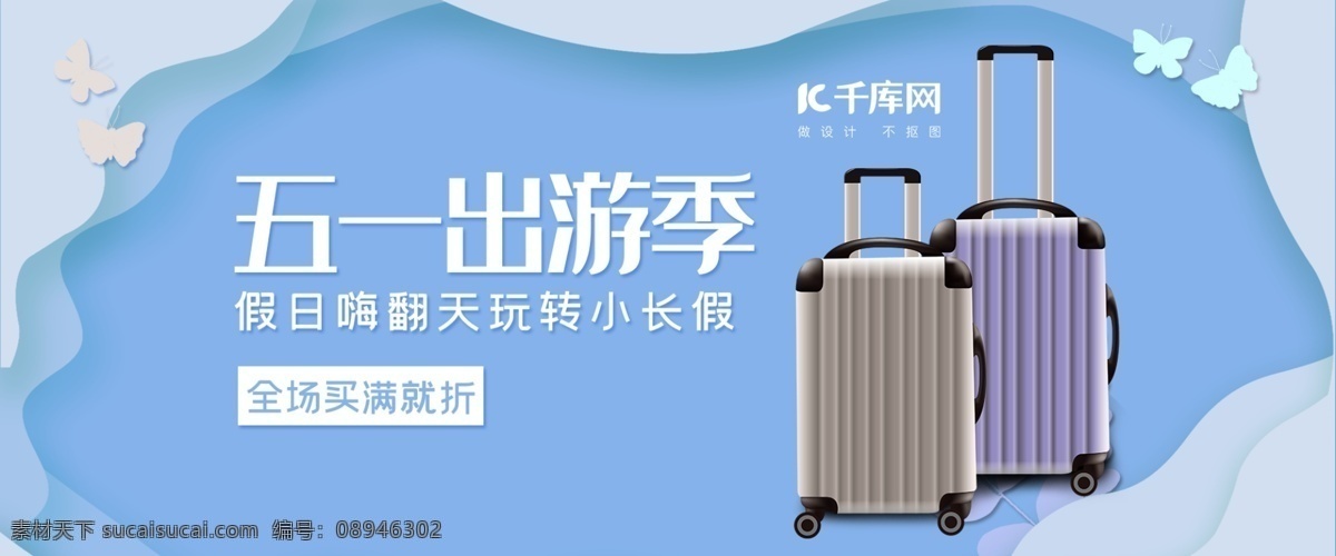 五 出游 季 电商 banner 五一出游季 度假 活动 促销 简约 旅行箱 淘宝 天猫 京东 海报