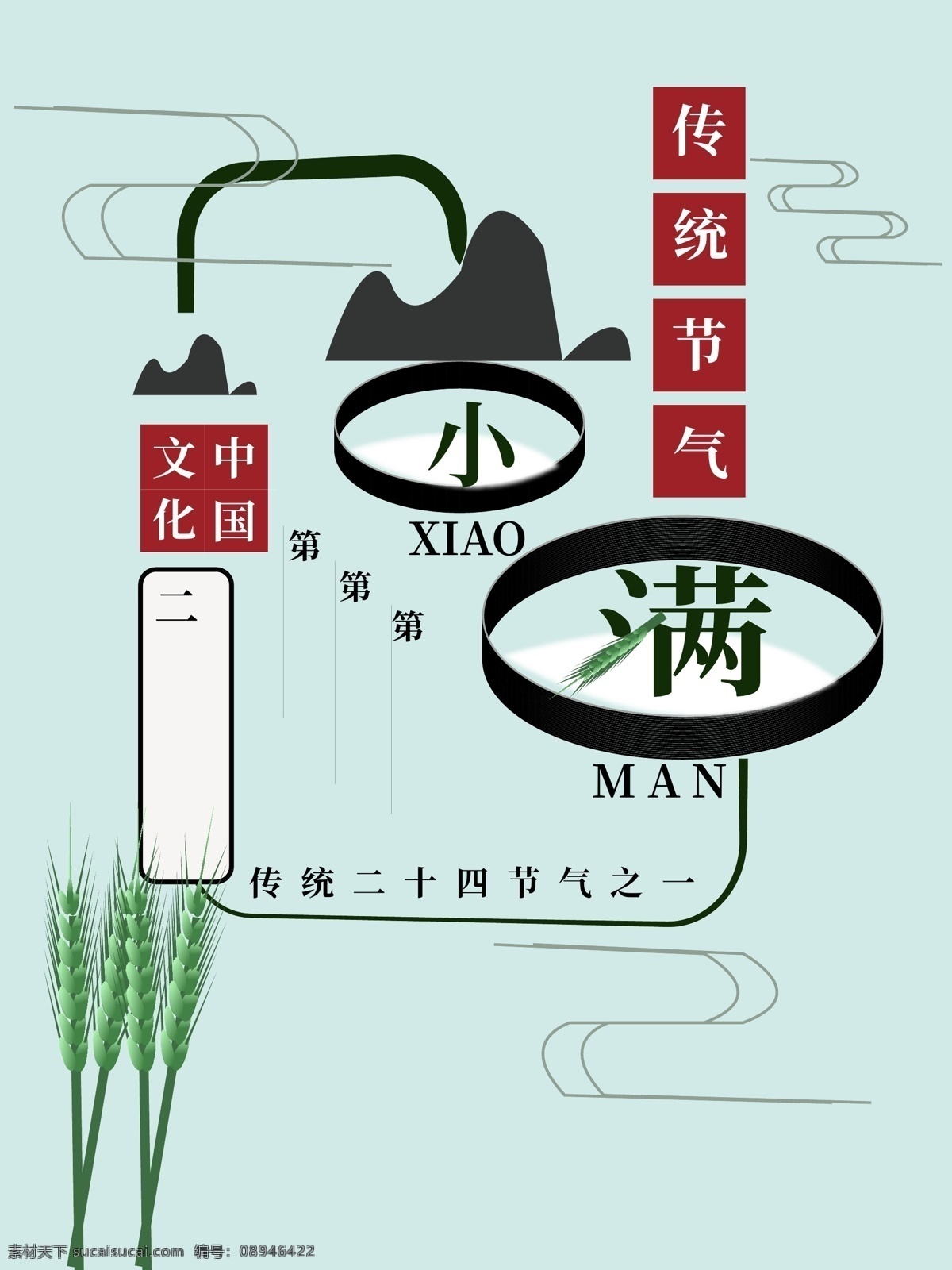 中国 传统 二十四节气 之一 小满 海报 中国传统 小满海报