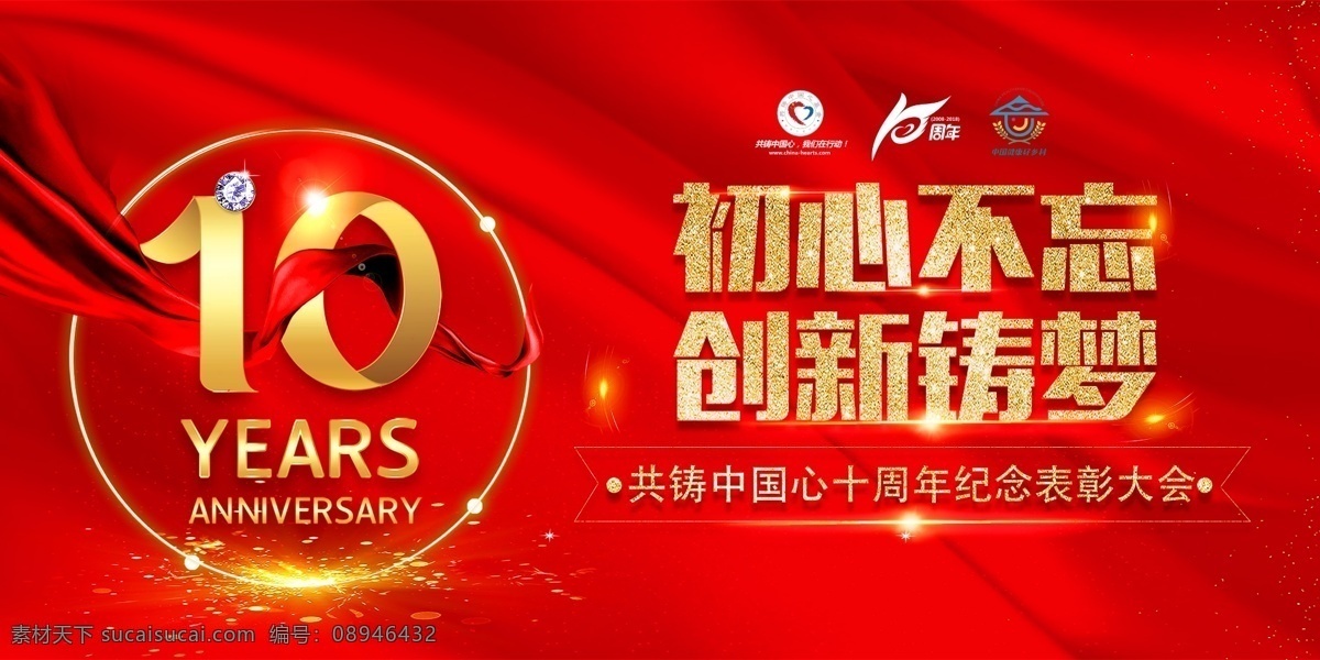 红色背景 红金 金色 10周年 数字 初心不忘 创新筑梦