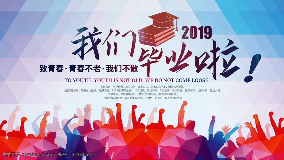 我们毕业啦 毕业典礼 再见那些年 青春毕业季 毕业 青春不散场 毕业晚会 毕业海报 毕业生 大学毕业 毕业聚会 毕业季 毕业设计 毕业展板 毕业晚会背景 毕业了 初中毕业 高中毕业 小学毕业 毕业文艺晚会 毕业典礼策划 大学毕业典礼 小学毕业典礼 毕业盛典