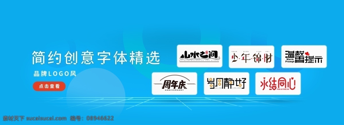 简约 创意 艺术 字 网页 轮 播 banner 温馨提示 永结同心 山水之间 周年庆 少年锦时 艺术字设计