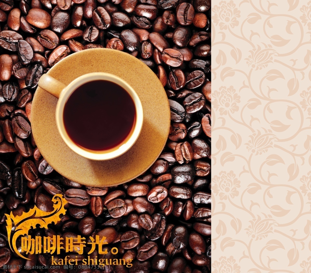分层 杯子 古典 花纹 咖啡 咖啡杯 咖啡豆 咖啡广告 时光 模板下载 咖啡时光 咖啡海报 欧式花纹 浪漫 咖啡厅 源文件 矢量图 日常生活