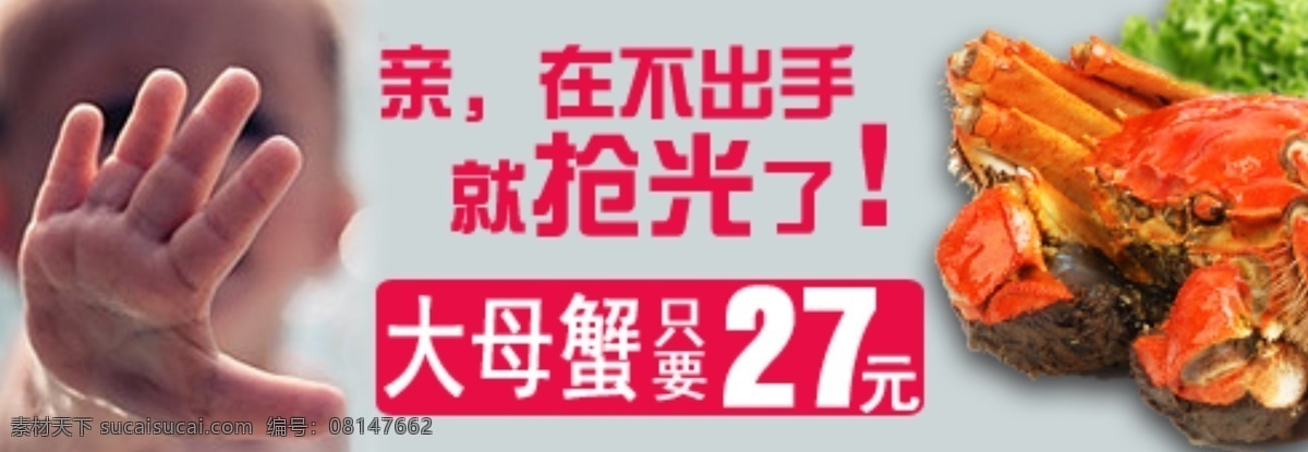 大闸蟹 个性 促销 钻 展 亲 再不 出手 抢光 小孩 手 促销活动 钻展模板 红色