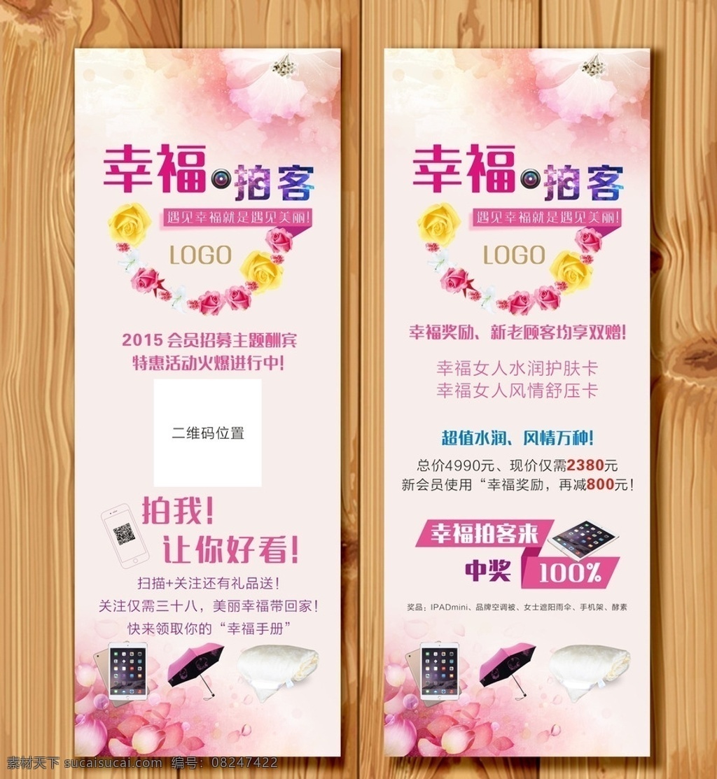 幸福拍客 x展架 幸福 拍客 花瓣 花朵 花圈 镜头 活动 抽奖 ipad 美容 女性 女人 粉色 美丽 iphone 线条 木纹 木板
