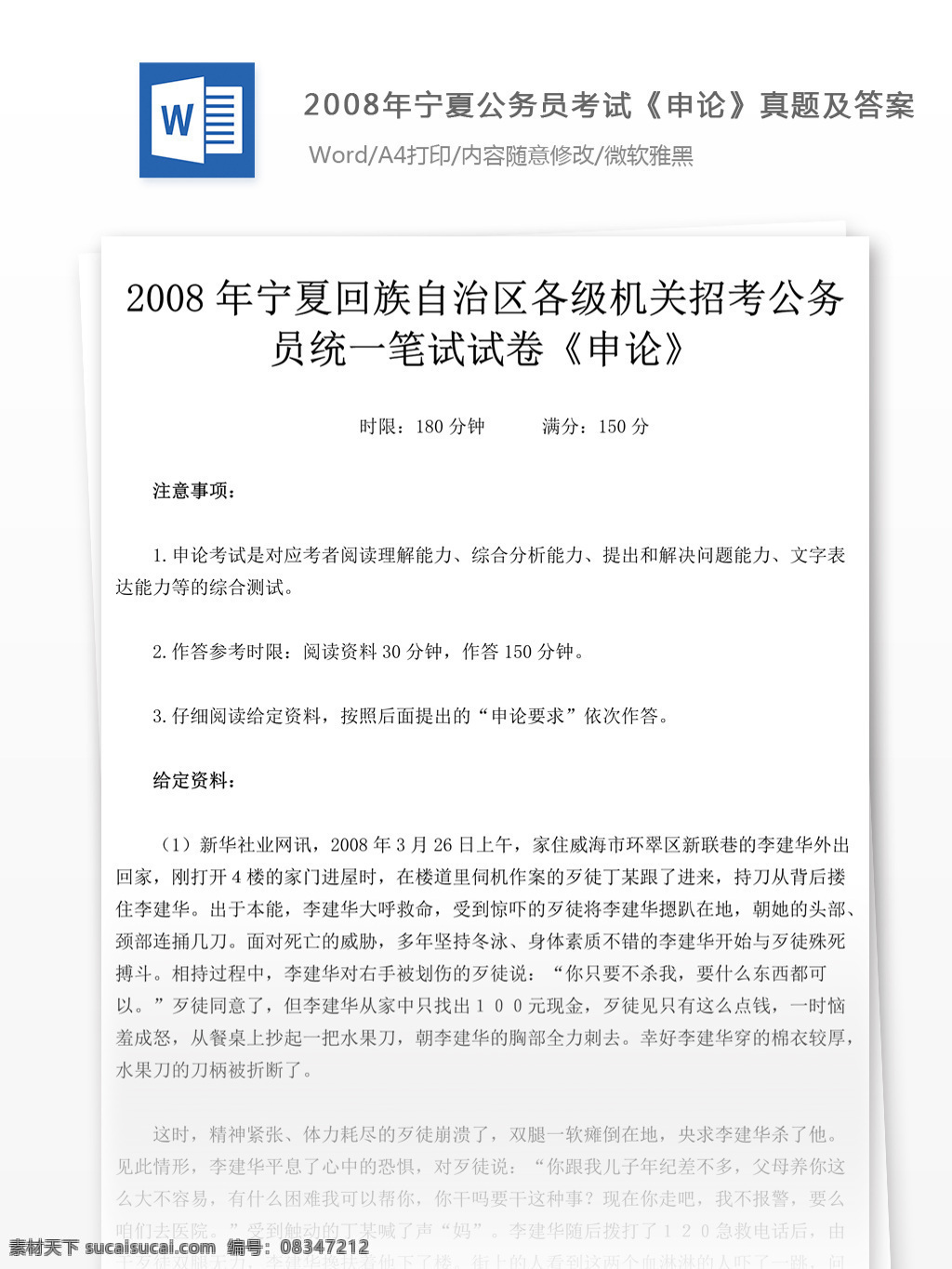 2008 宁夏 公务员 考试 申论 真题 文库 题库 教育文档 文库题库 公务员考试题 复习资料 考试试题 练习 国家公务员 公务员试题 申论真题