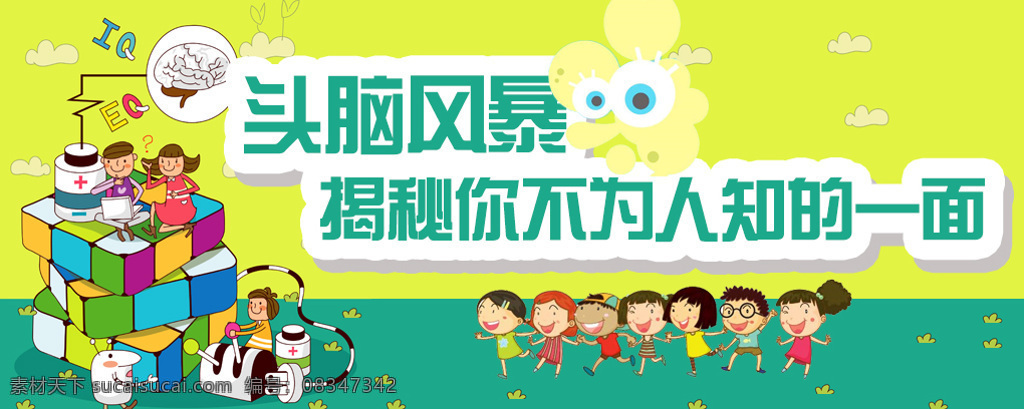 头脑风暴 测试 卡通 banner 揭秘 iq 黄色