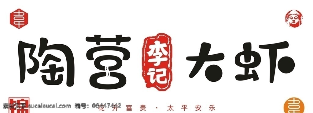陶营李记大虾 陶营 李记大虾 洛阳 汝阳 乡村 产业 实力 矢量 门头 餐饮 广告 宣传 李记