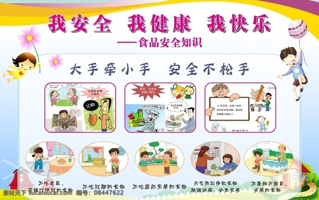 食品安全 宣传栏 安全 健康 快乐 幼儿 饮食 校园 生活 美食 动画 卡通 室内广告设计