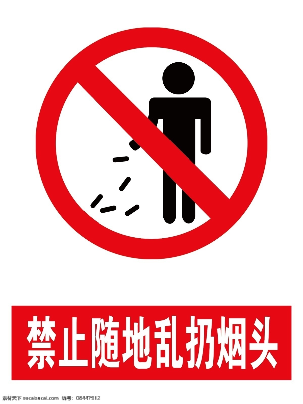 禁止 随地 乱 扔 烟头 禁止乱扔烟头 安全标识 警示标识 安全 警示 分层