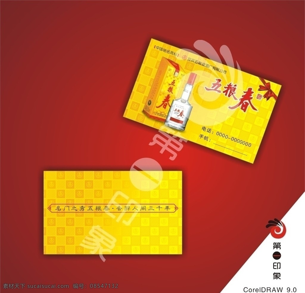 五粮春名片 五粮春 名片 黄色底纹 奢华金 名片卡片 矢量
