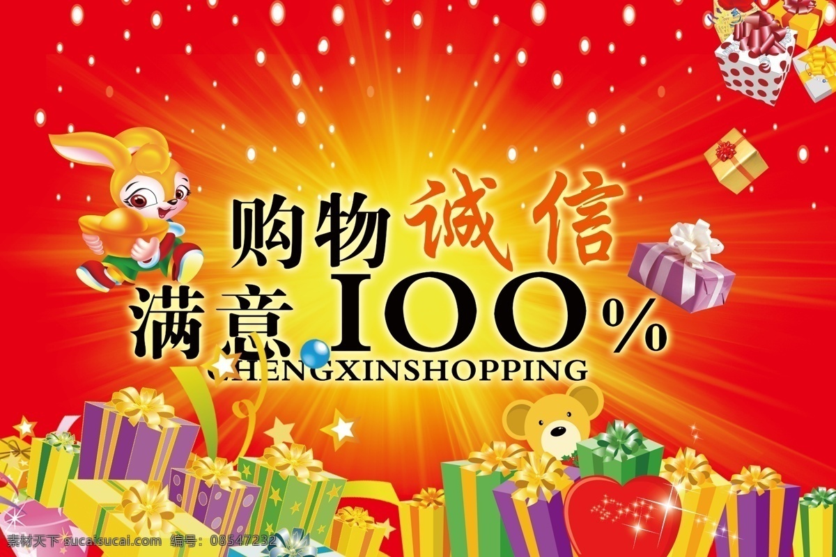 吊旗 诚信 购物 兔 礼品 海报 广告设计模板 源文件