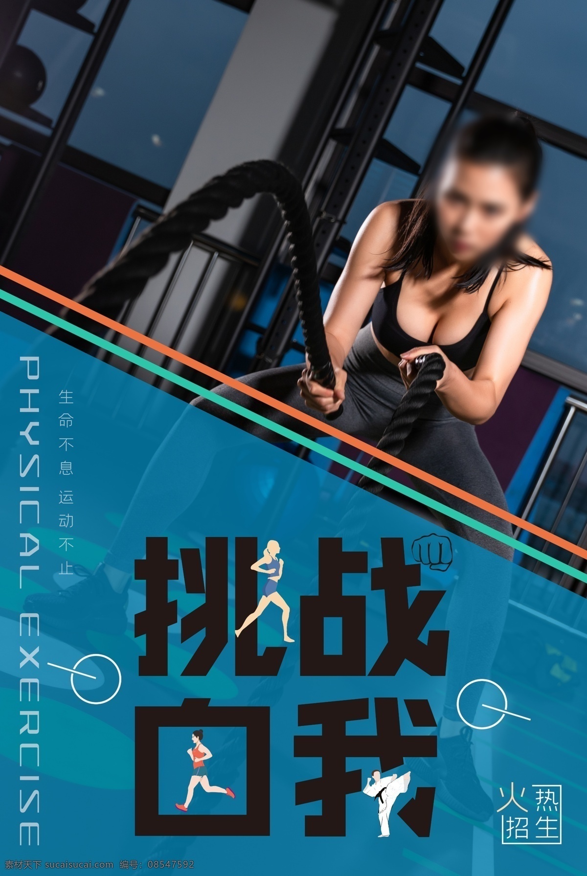健身海报 健身女人 健身馆 健身会所 健身教练 健身宣传单 健身俱乐部 健身运动 健身广告 健身画册 健身器材 健美海报 健身美女 瑜伽健身 健身机 健身跑 全民健身 健身吧兄弟 健身展板 健身vip 健身中心 健身kt版 健身易拉宝 健身宣传 健身房 海