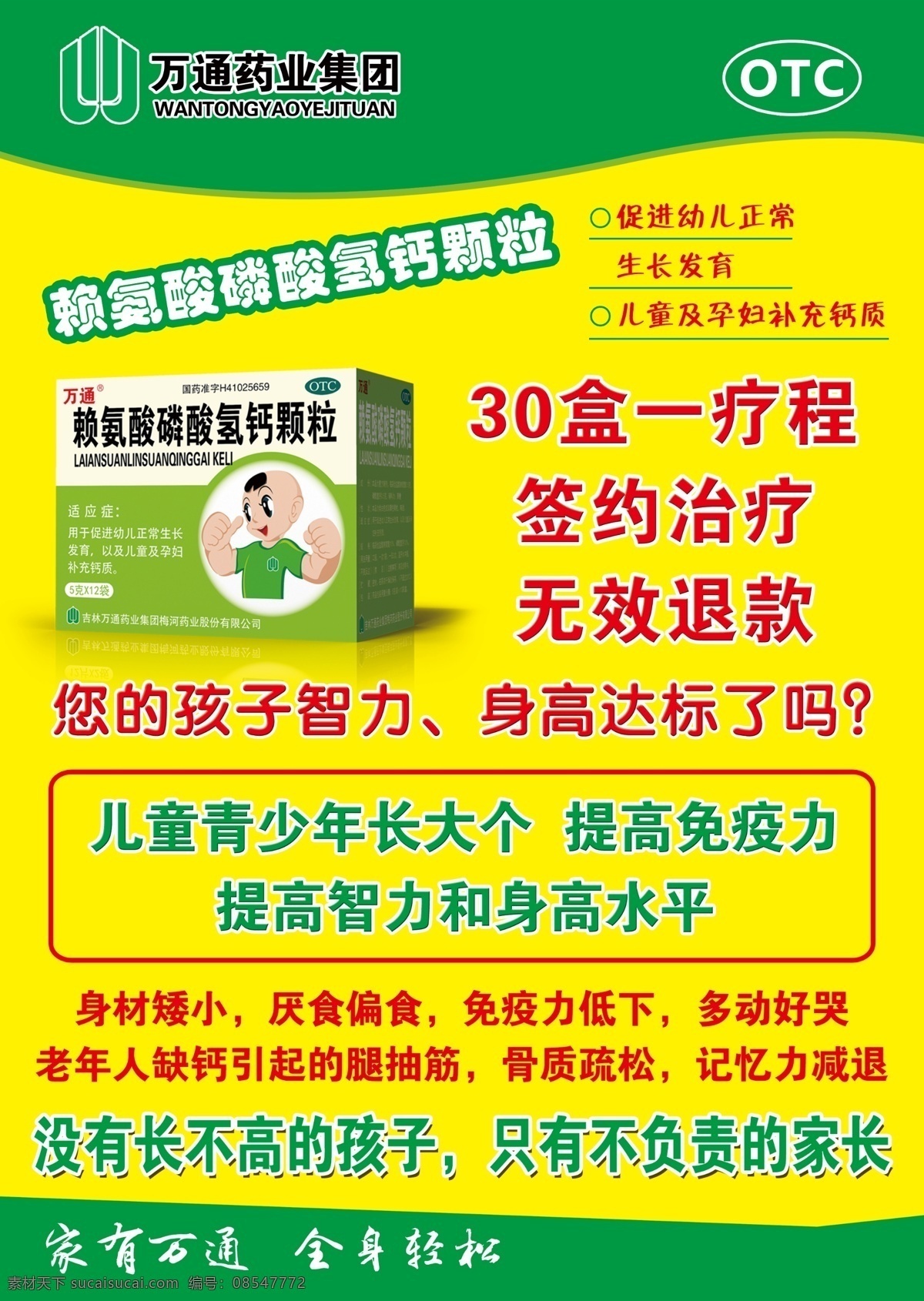 万通宣传单 单页 万通传单 万通药业 药房传单