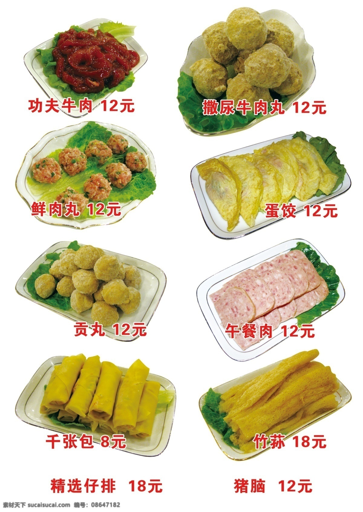 菜品 功夫牛肉 撒尿牛肉丸 鲜肉丸 蛋饺 贡丸 午餐肉 千张包 竹荪 分层 源文件