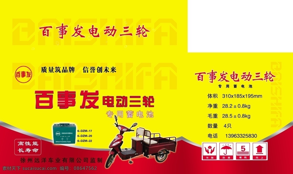 电动车 电池 包装设计 包装箱 广告设计模板 源文件 电动车电池 福田京鸽 电动三轮车 psd源文件