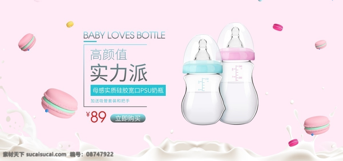 粉色 简约 马卡 龙 母婴 奶瓶 banner 可爱 牛奶 马卡龙 粉色简约海报 玻璃奶瓶