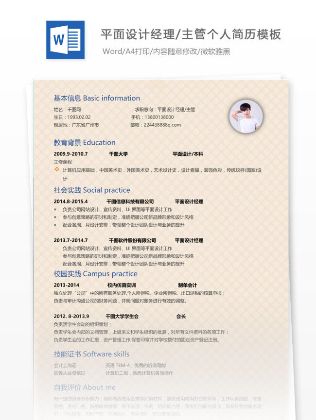 简历 自我 介绍 求职 意向 平面 设计师 主管 个人简历模板 个人简历 简约 模板 35年