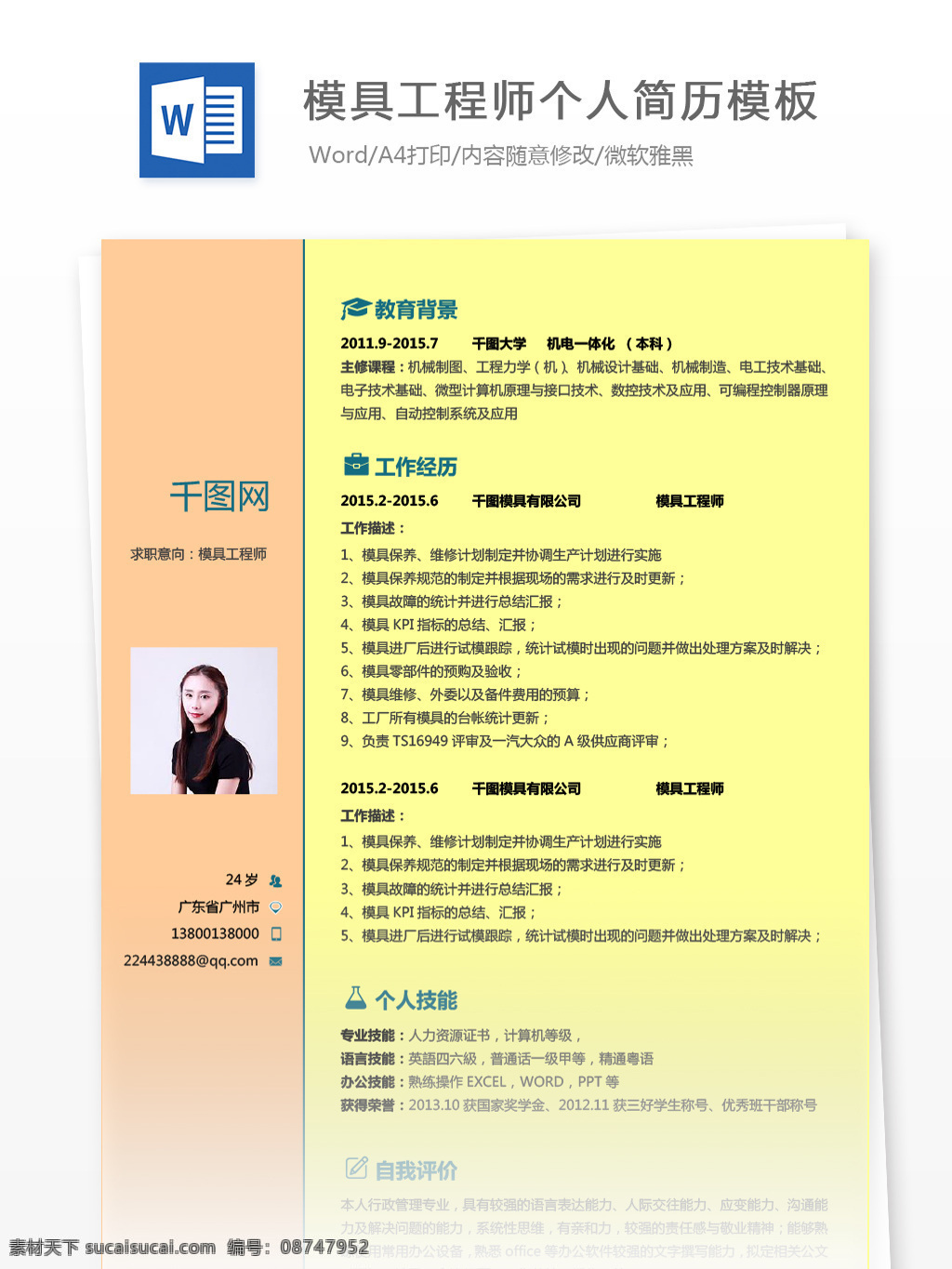模具 工程师 个人简历 模板 个人简历模板 简历模板 简历 黄色 贸易 35年 模具工程师 拼色