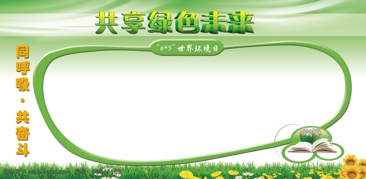 低碳 广告设计模板 环保展板 节能 绿色环保 模板下载 绿色未来 绿色展板 世界环境日 展板模板 源文件 海报 环保公益海报